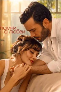 Вспомни любовь / Помни о любви
